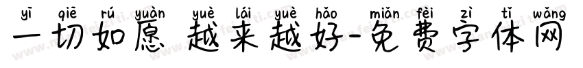 一切如愿 越来越好字体转换